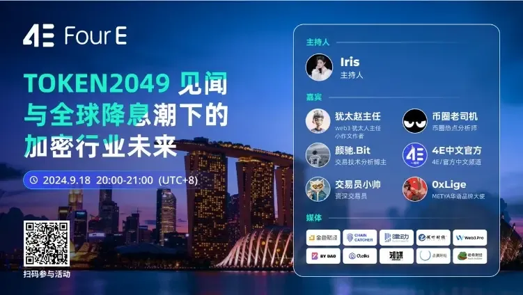 4E Space：今晚八点，聚焦 TOKEN 2049 见闻与全球降息潮下的加密行业未来