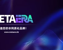 MetaEra新纪元：为您打造Web3 时代的非同质化品牌