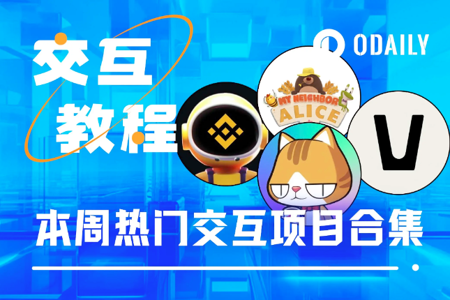 本周必参与：币安TG游戏Moonbix、Vana TG游戏、Alice第二期代币空投、冒险岛Galxe任务 - Odaily星球日报