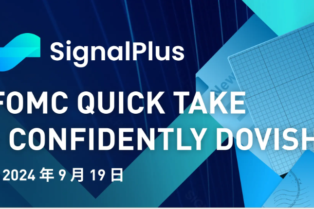 SignalPlus宏观分析(20240919)：FOMC会议重点摘要—Confidently Dovish