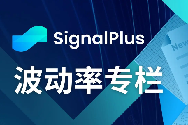 SignalPlus波动率专栏(20240920)：ETH站起来了