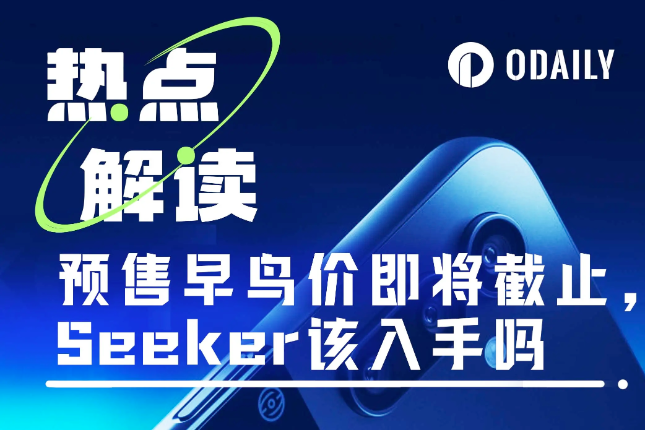 Solana新手机Seeker亮相，这次能靠空投回本吗？