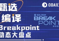 新加坡Breakpoint全盘点：43个Solana关键项目动态