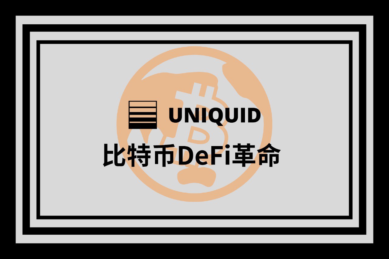 展望 BTCFi 的未来：超越以太坊，构建面向下一代 Mass Adoption 的 DeFi 生态