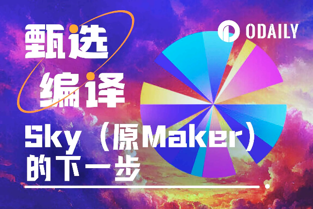 创始人亲笔：Maker变身Sky后，下一步是什么？ - Odaily星球日报