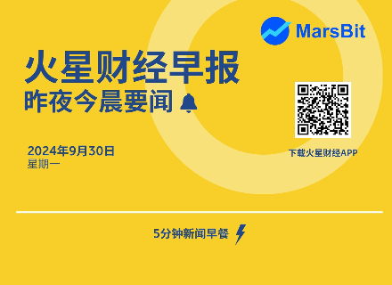 火星早报 | 昨夜今晨要闻：