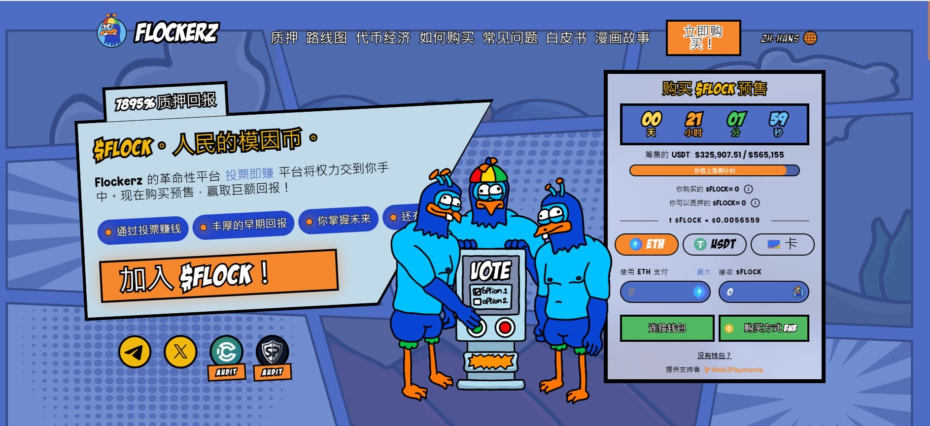 Flockerz 预售评测：新加密DAO Flocktopia 奖励持有者免费加密货币