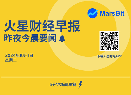 火星早报 | 昨夜今晨要闻：澳大利亚澳新银行已加入 Project Guardian，探索金融市场代币化 RWA