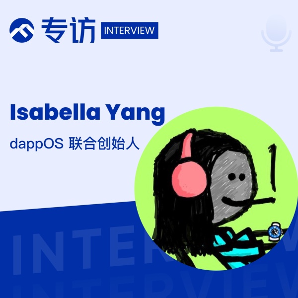 专访 dappOS 联合创始人：行业转型期，「VC 型项目」何去何从？