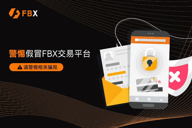 警惕假冒FBX交易平台：请警惕相关骗局