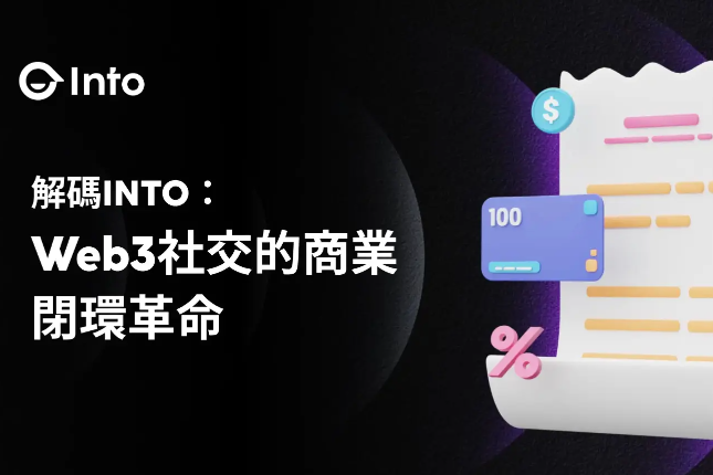 解码INTO：Web3社交的商业闭环革命