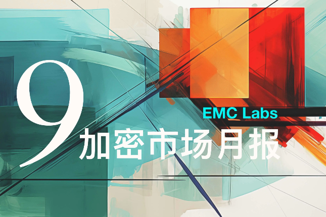 EMC Labs 9月报告：尘埃落定，货币扩张启动时的混乱与冲突