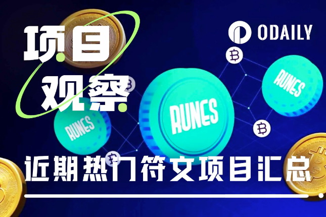符文风再起，一文盘点近期热门符文项目（附择选策略）