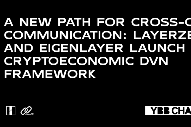 信息跨链新路径：LayerZero与EigenLayer推出CryptoEconomic DVN框架