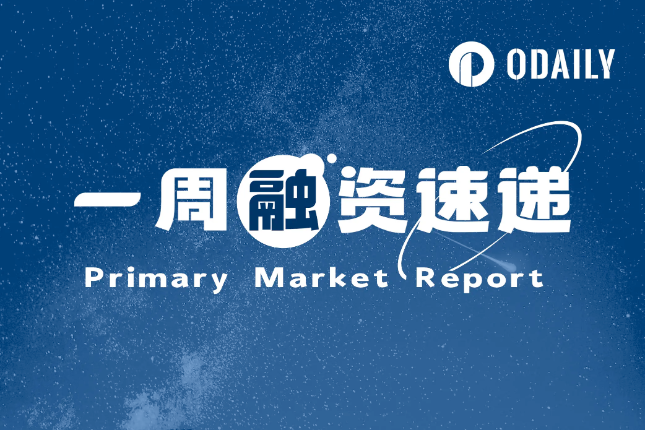 一周融资速递 | 18家项目获投，已披露融资总额约1.08亿美元（10.7-10.13）