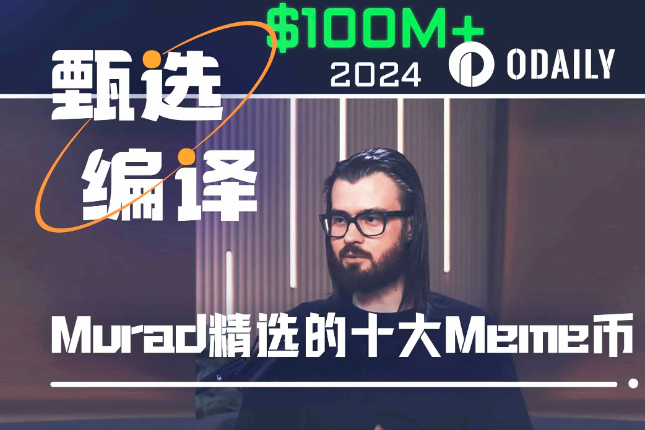 新一代“Meme教父”Murad精选十大Meme币