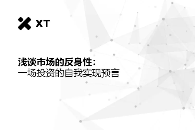 浅谈市场的反身性：一场投资的自我实现预言