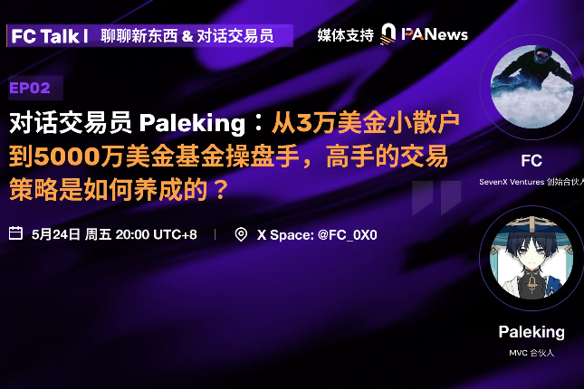 对话交易员Paleking：从3万美金小散户到5千万美金基金操盘手，高手的交易策略如何养成？