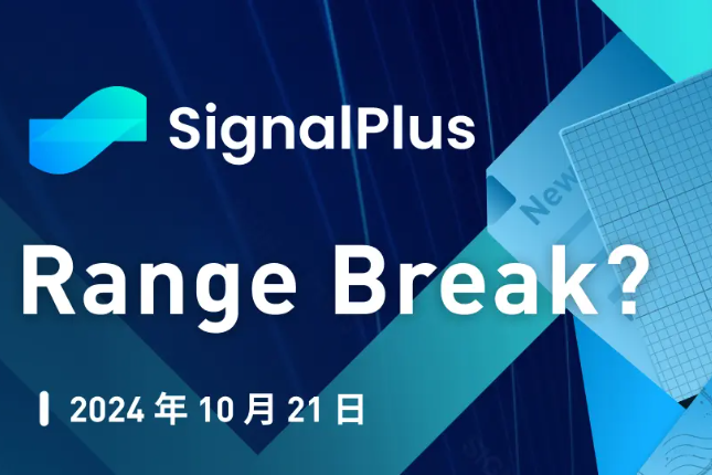 SignalPlus宏观分析特别版：Range Break? 