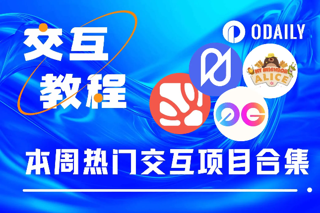 本周必参与：0G与Nubit新任务、Alice空投季第二轮、Pell Network测试网 - Odaily星球日报