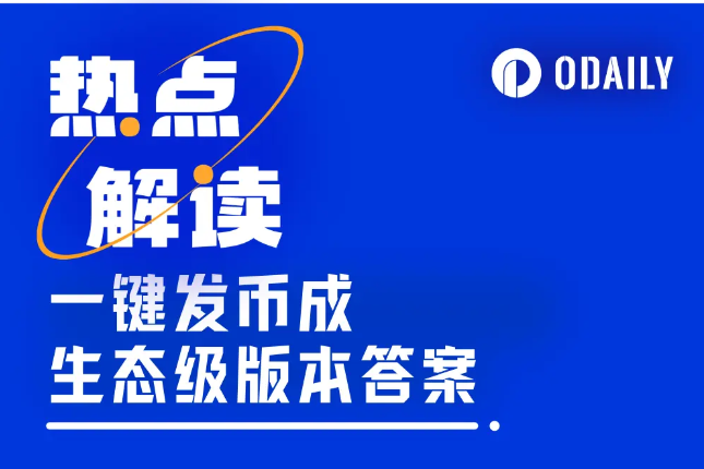 当一键发币平台成为“生态级武器”，Meme币已成版本答案