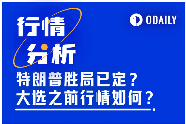 特朗普上台助推BTC突破10万美元？详解美国大选落幕前加密市场观点