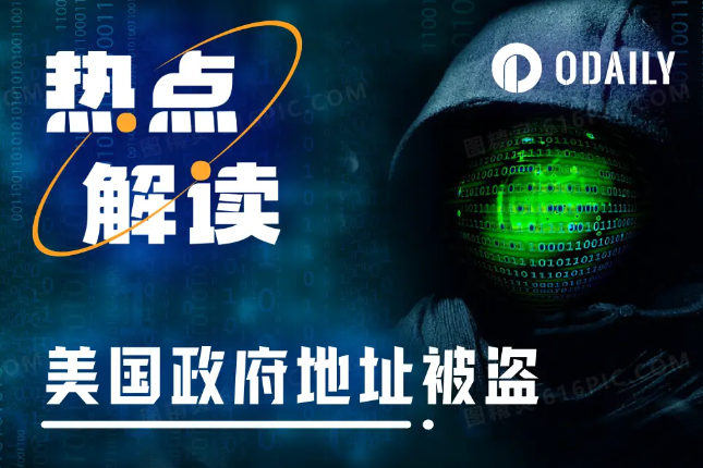 美国政府钱包遭黑客攻击，但币转了一圈又回来了？