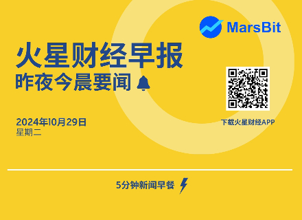 火星早报 | 昨夜今晨要闻：Solana市值超越PayPal