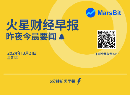 火星早报 | 昨夜今晨要闻：当前加密货币总市值为 2.551 万亿美元