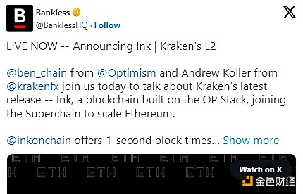 Kraken也要发L2了：Ink超级链解读 OP Stack是大赢家？