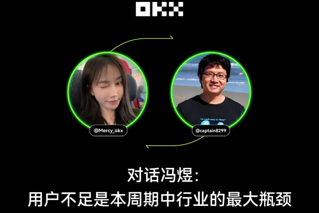 OKX高校访谈｜冯煜：用户不足是本周期中行业的最大瓶颈 - Odaily星球日报