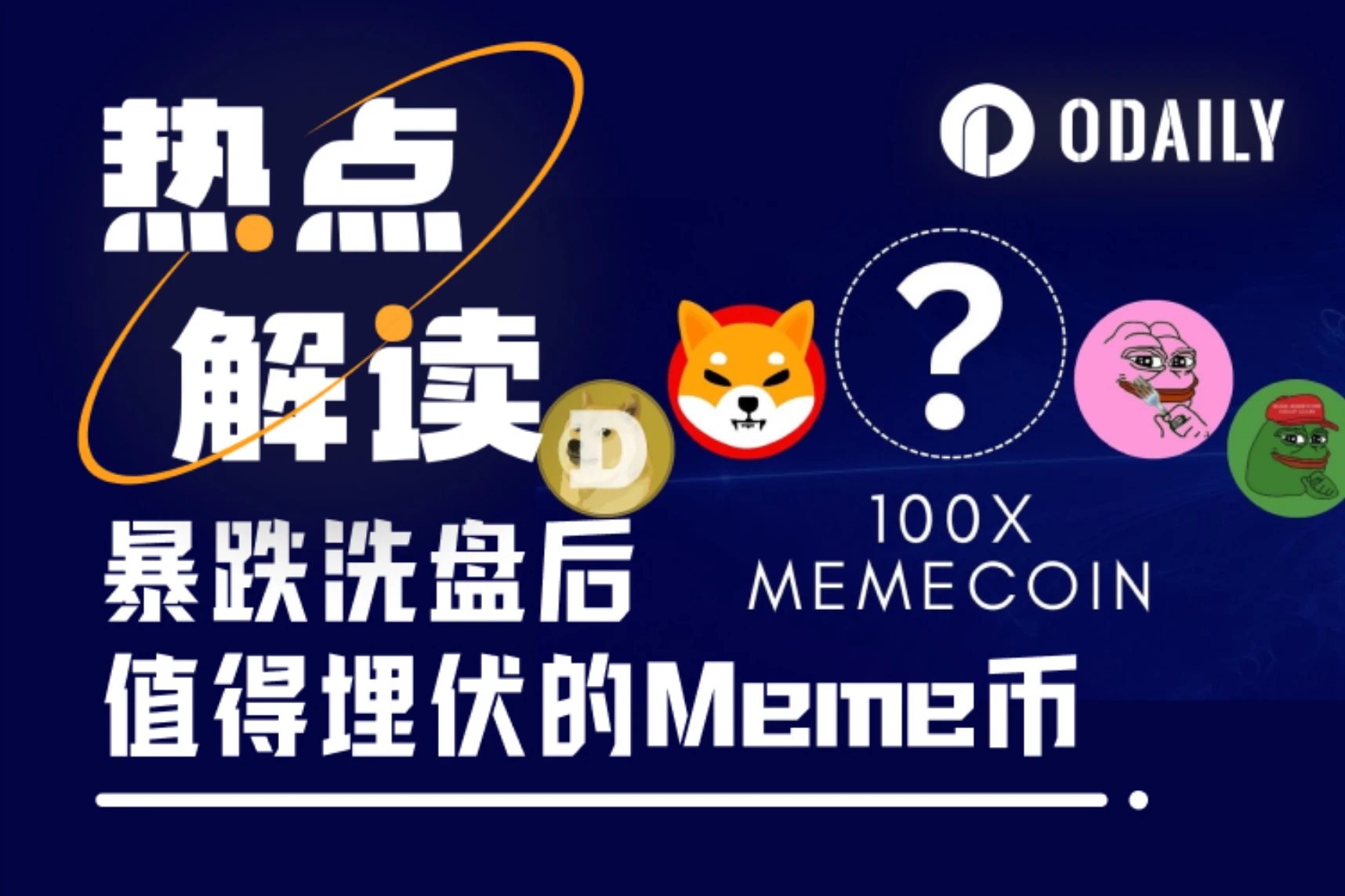 介绍一种手慢党Meme冲法:如何在大跌后埋伏下个暴涨币?