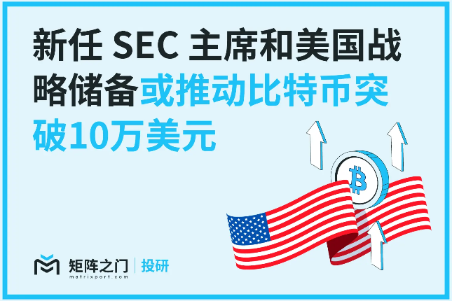 Matrixport投研：新任SEC主席和美国战略储备或推动BTC突破10万美元