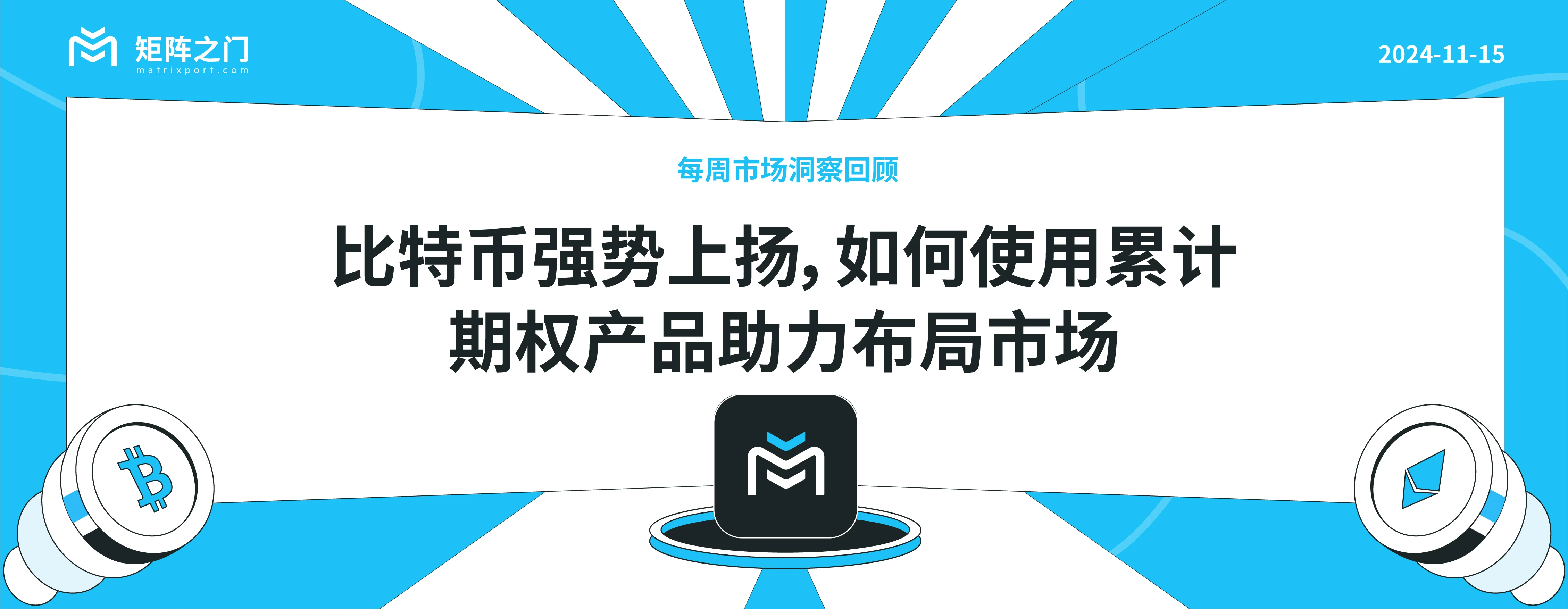 比特币强势上扬,如何使用累计期权产品助力布局市场|每周市场洞察回顾