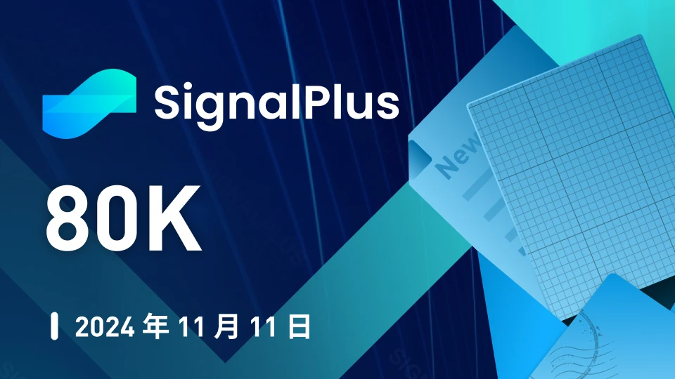 SignalPlus宏观分析特别版:80K