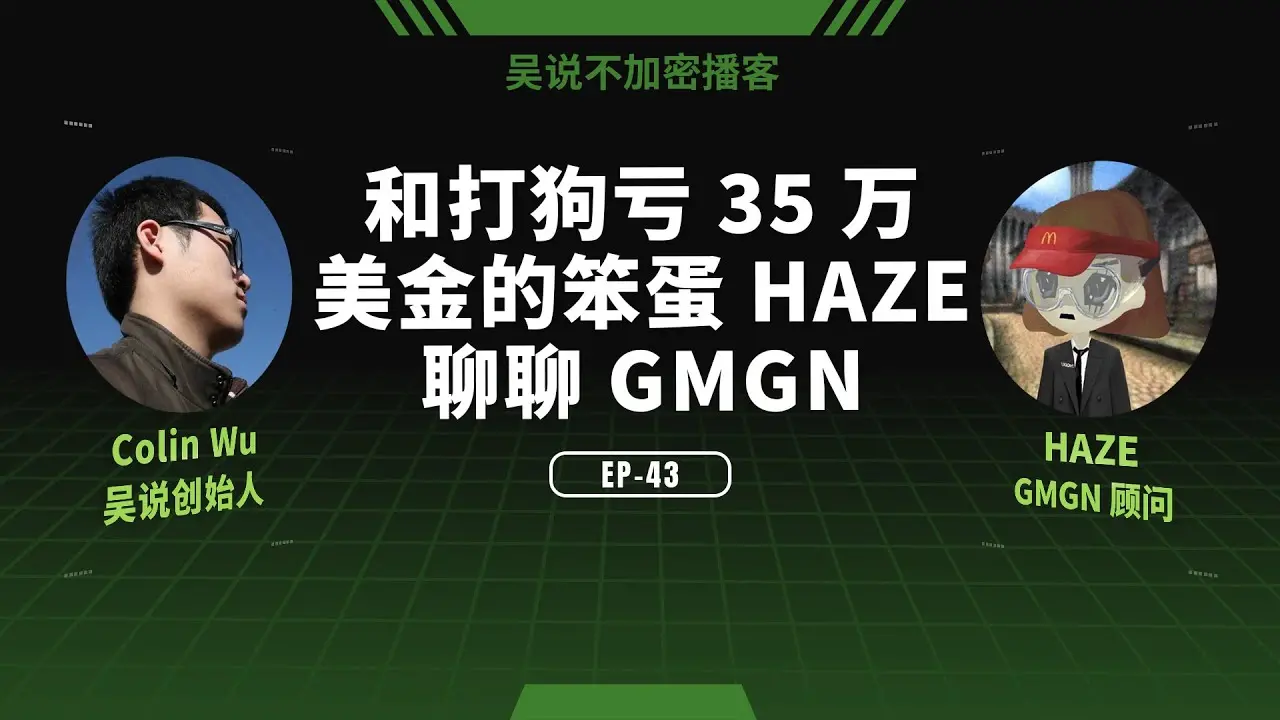 对话 GMGN HAZE:如何从亏损 35 万美金的“打狗人”到 Memecoin 交易乐园的顾问?