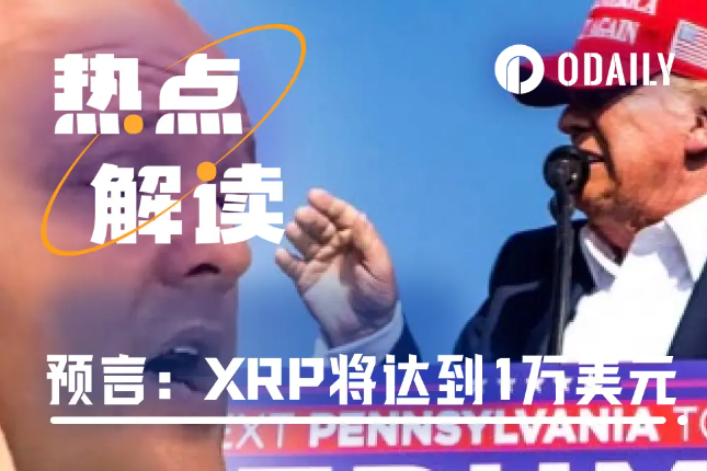 预言川普中枪的神父，预告XRP价格将达到1万美元？