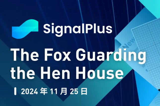 SignalPlus宏观分析特别版：The Fox Guarding the Hen House