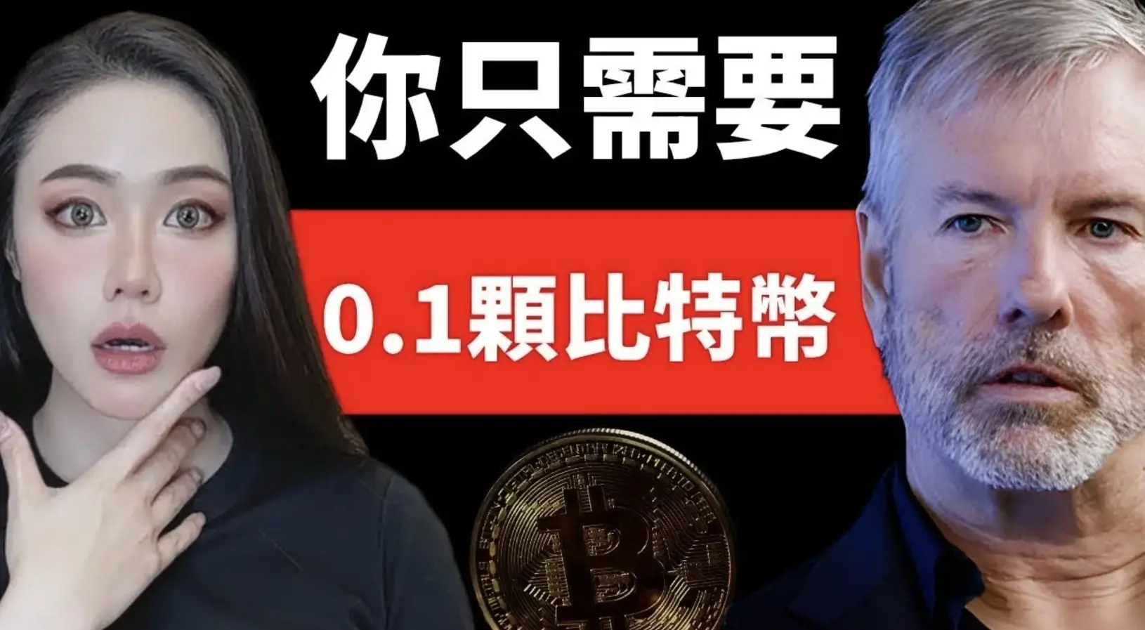 对话 MicroStrategy 创始人:比特币将重塑全球财富格局,是经济不稳定人群的出路