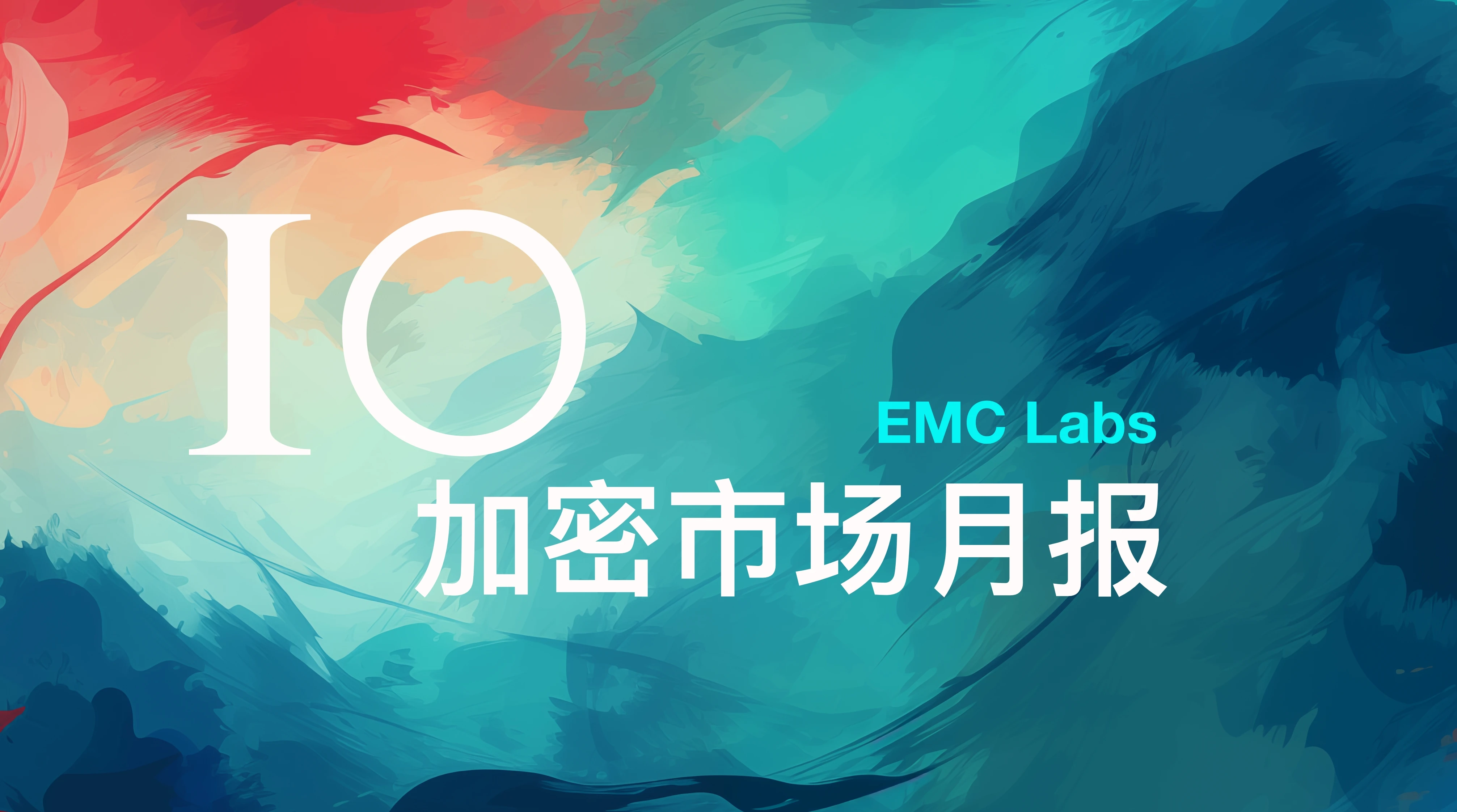 EMC Labs 10月报告:月涨10.89%,美大选混乱后BTC或创出新高