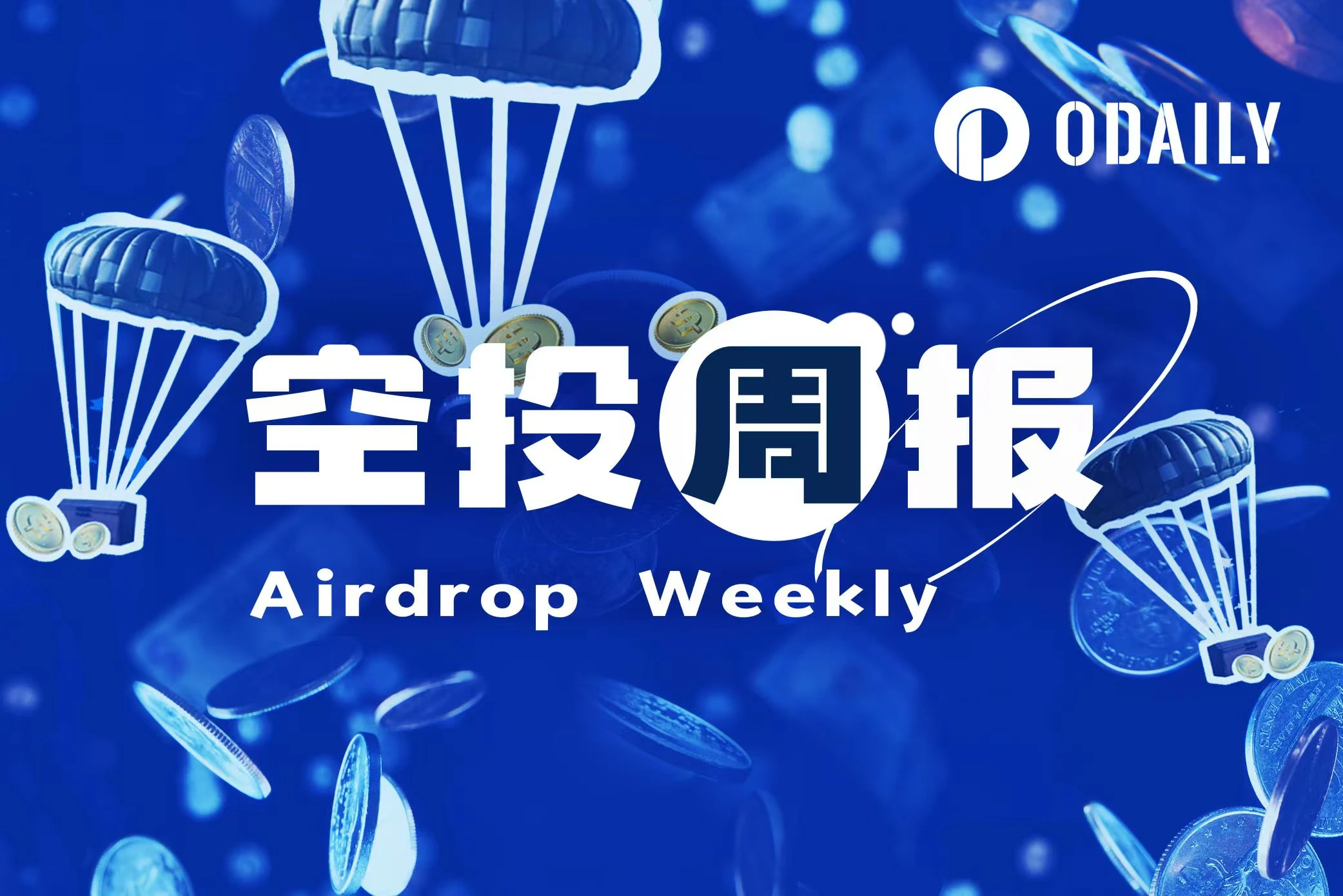 空投周报 | Polymarket或正计划进行代币空投,Sui Name Service开放代币申领(11.11-11.17)