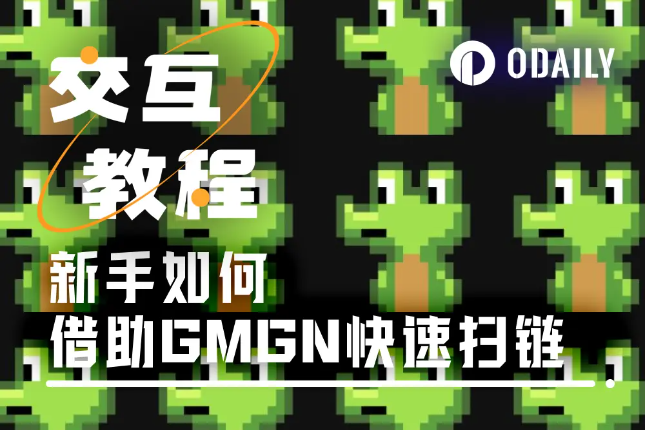从入门到抓“金狗”，Meme新手如何借助GMGN扫链？