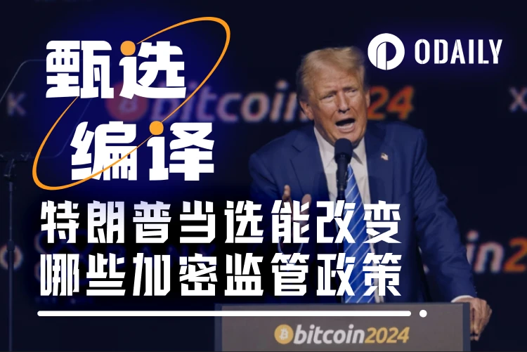 如果特朗普当选总统,会通过哪些加密法案?