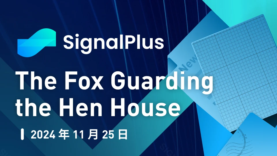 SignalPlus宏观分析特别版:The Fox Guarding the Hen House