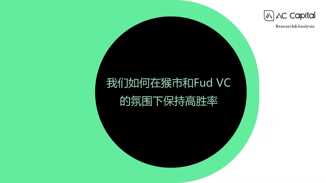 我们如何在猴市和Fud VC的氛围下保持高胜率