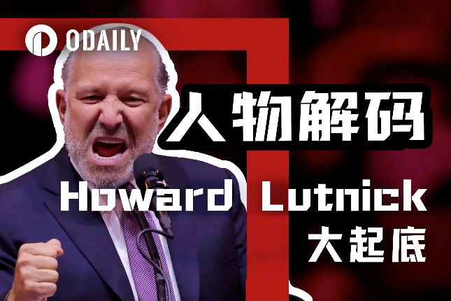 特朗普提名商务部长:管理半壁USDT储备金的Howard Lutnick有多传奇?