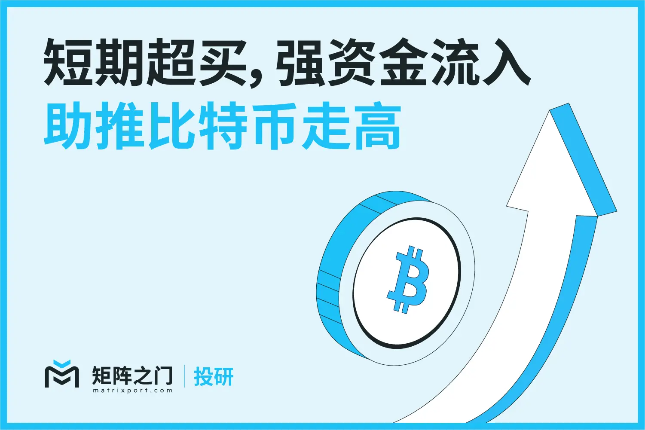 Matrixport投研:短期超买,强资金流入助推比特币走高