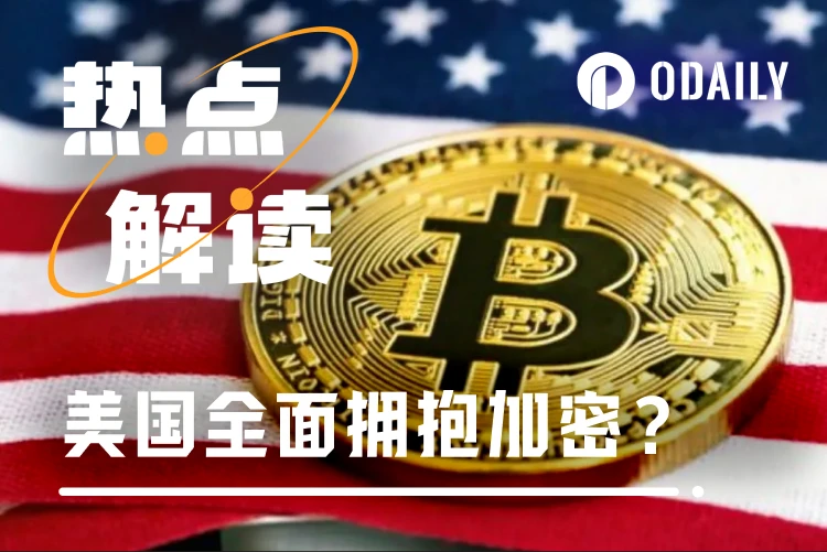 起风了,美国监管全面转向“加密友好化”