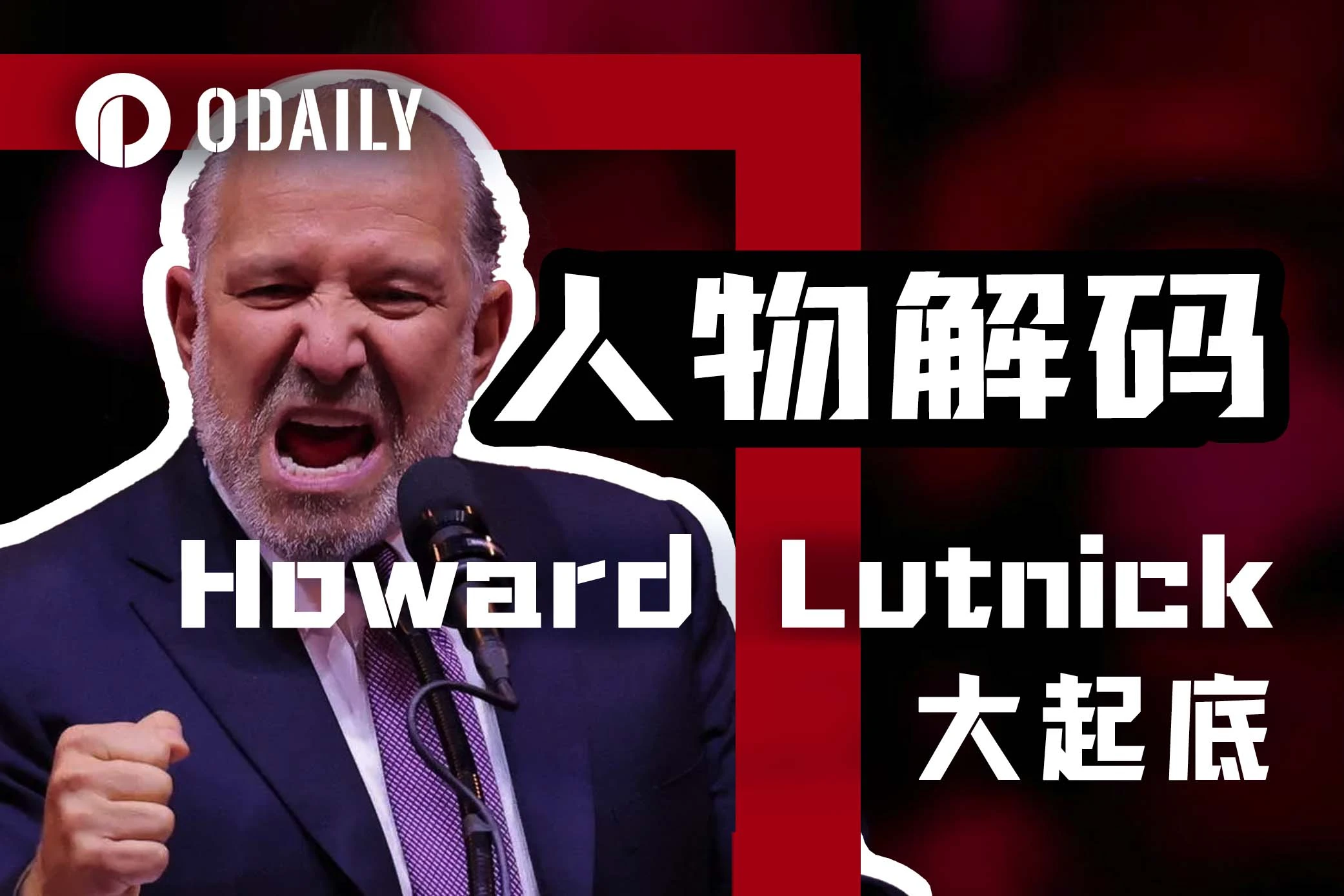 特朗普提名商务部长:管理半壁USDT储备金的Howard Lutnick有多传奇?