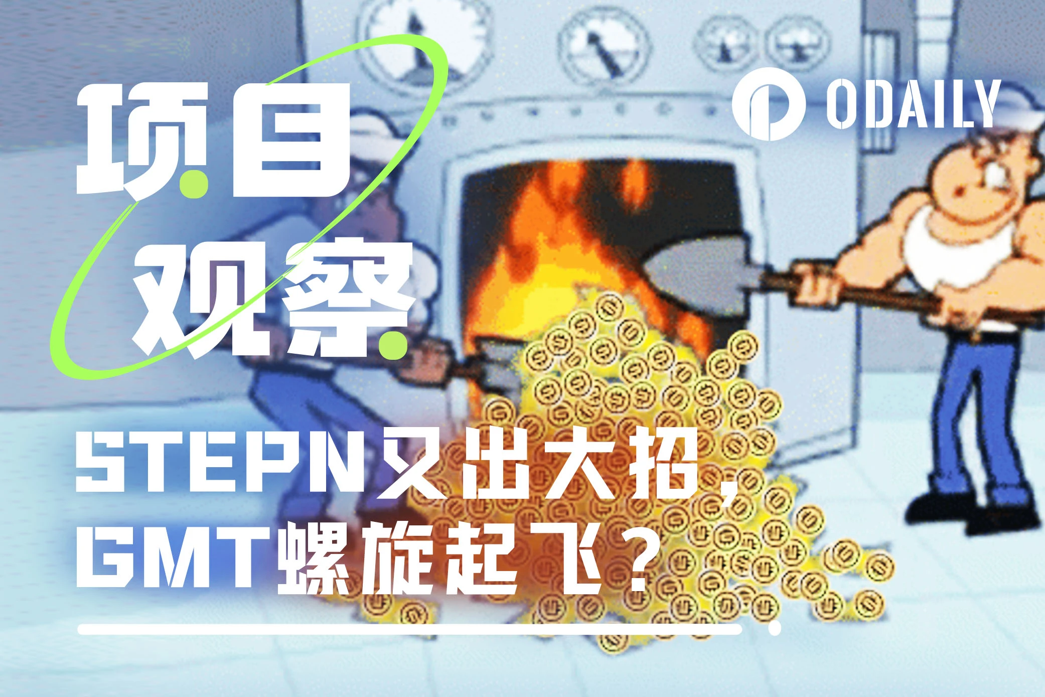 STEPN又放大招——BurnGMT网站如何推动GMT币价上涨?